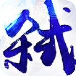弑天刃破解版
