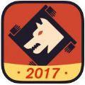 狼人杀2017iOS版  
