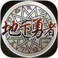 地下勇者手游唯一正版  