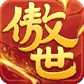 傲世九重天内购破解安卓版  