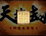 天地劫：神魔至尊传中文版