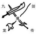 九剑魔龙传百度版公测版
