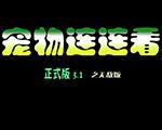宠物连连看3.1无敌版