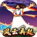 三国风云再起游戏手机版