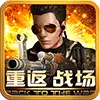 重返战场手游正版
