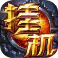 挂机王座ios版