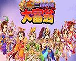 三国群英大富翁繁体中文版