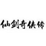 仙剑奇侠传六界传说破解版