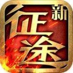 新征途IOS版