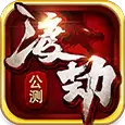 渡劫olIOS版  V1.2.7