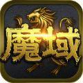 魔域众神之巅正版手游