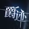 爵迹手游腾讯版体验服  
