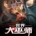 异界大巫师九游公测版