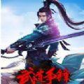 武道争锋手游IOS苹果版