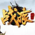 战痕天下手游最新版