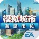 模拟城市：我是市长