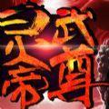灵武帝尊手机游戏九游版