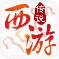 西游传说百度版  