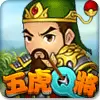 五虎Q将ios版