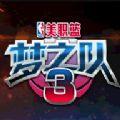 NBA梦之队3手游安卓版