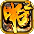 啪啪三国2内购破解安卓版