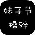 妹子节操碎修改破解版  