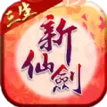 新仙剑奇侠传2.9.0下载最新版