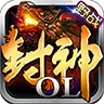九鼎封神3D公益服变态版