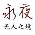 永夜无人之境游戏手机版