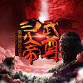 灵武帝尊正版手游