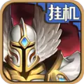 英雄来挂机手游版