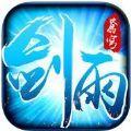 剑雨修仙手游正式版  V1.0