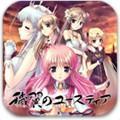 秽翼的尤斯蒂娅 汉化版