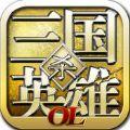 三国英雄杀OL游戏手机版  