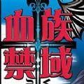 血族禁域手游版