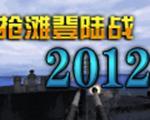 抢滩登陆战2012中文版