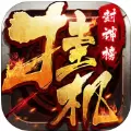 封神霸业手游正版  