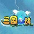 三国Q战ios版