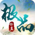 极品修真手机游戏九游版  