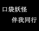 口袋妖怪：伴我同行中文版