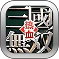 三国热血无双游戏iOS版