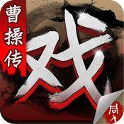 三国戏曹操传下载安卓版  
