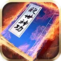 绝世神功游戏安卓手机版