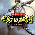 网游三国之领袖群雄手机游戏