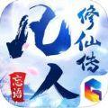 凡人修仙传忘语手机版手游