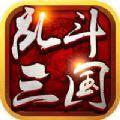 乱斗三国3D九游公测安卓版  