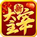 新大主宰腾讯版  