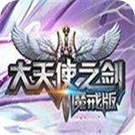 大天使之剑魔戒版