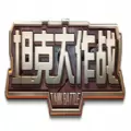 坦克大作战手游正版