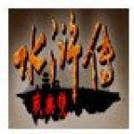 三国群英传2：水浒无双破解版